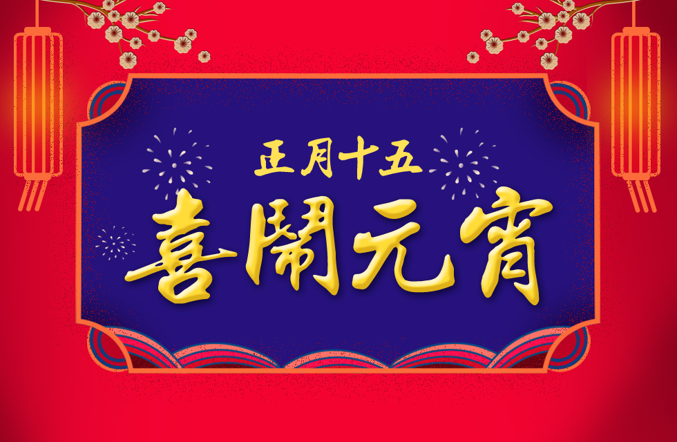 桂林鴻程祝大家：元宵節(jié)快樂！